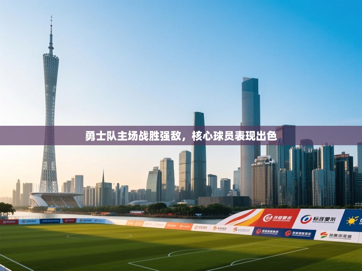 勇士队主场战胜强敌,核心球员表现出色 第2张