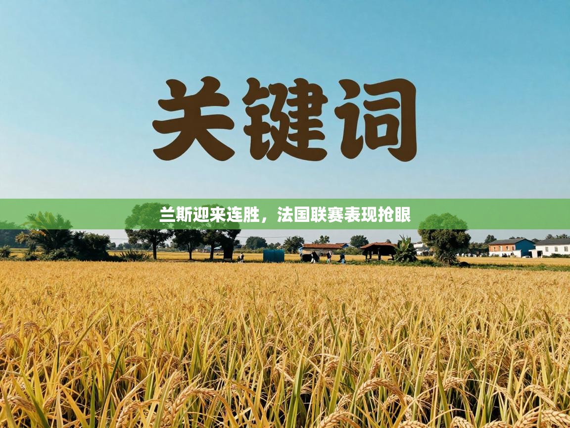 兰斯迎来连胜，法国联赛表现抢眼