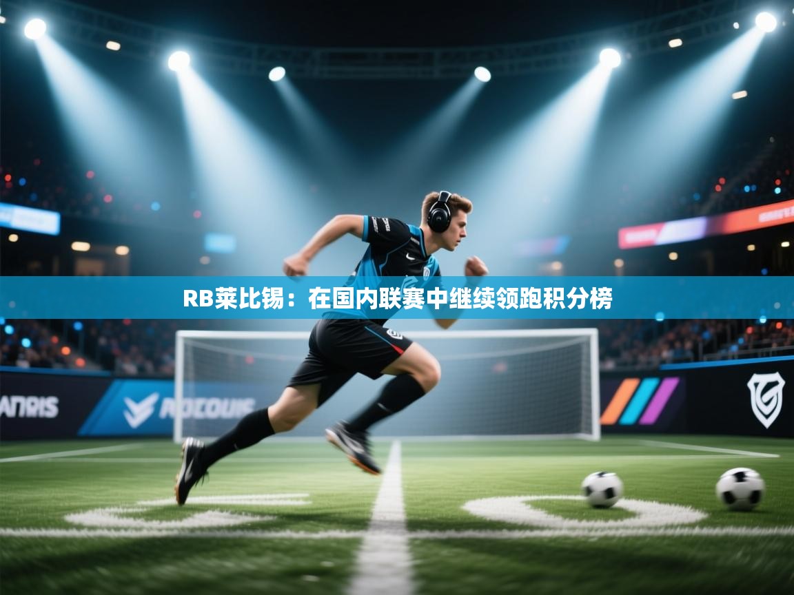 RB莱比锡：在国内联赛中继续领跑积分榜