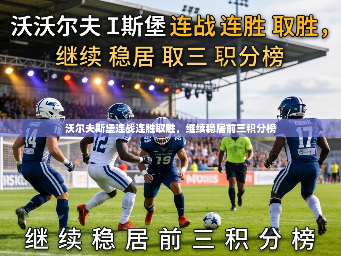 沃尔夫斯堡连战连胜取胜，继续稳居前三积分榜  第1张