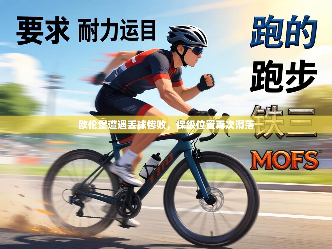 欧伦堡遭遇丢球惨败，保级位置再次滑落  第1张